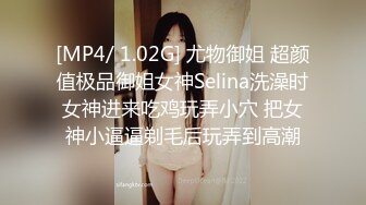 [MP4/ 1.02G] 尤物御姐 超颜值极品御姐女神Selina洗澡时女神进来吃鸡玩弄小穴 把女神小逼逼剃毛后玩弄到高潮