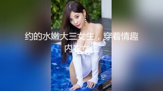 约的水嫩大三女生，穿着情趣内衣女上