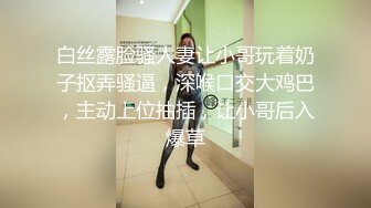 白丝露脸骚人妻让小哥玩着奶子抠弄骚逼，深喉口交大鸡巴，主动上位抽插，让小哥后入爆草