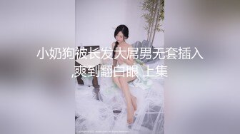 小奶狗被长发大屌男无套插入,爽到翻白眼 上集