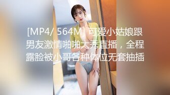 [MP4/ 564M] 可爱小姑娘跟男友激情啪啪大秀直播，全程露脸被小哥各种体位无套抽插