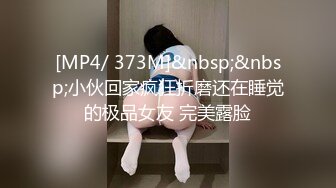 [MP4/ 373M]&nbsp;&nbsp;小伙回家疯狂折磨还在睡觉的极品女友 完美露脸