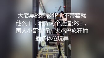 大老黑的精彩4P，不带套就他么干，玩弄两个骚逼少妇，国人小哥指挥，大鸡巴疯狂抽插多体位玩弄