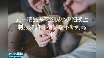 龙一精品探花约操小少妇换上制服啪啪 干得娇喘不断到高潮