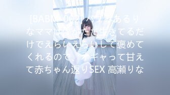 [BABM-002] バブみあるりなママは僕がただ生きてるだけでえらいえらいして褒めてくれるので、オギャって甘えて赤ちゃん返りSEX 高瀬りな