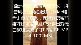 [亞洲無碼] 最新青春无敌！抖音风极品网红嫩妹【Miao喵酱】豪华定制，裸舞辉夜城熊猫妹妹可爱翻跳户外露出紫薇白浆呲尿蚊子叮PP喽[RF_MP4_1002MB]