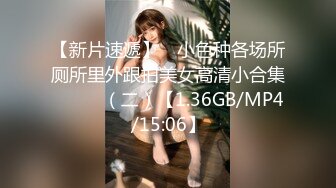 【新片速遞】 ☝小色种各场所厕所里外跟拍美女高清小合集❤️❤️（二）【1.36GB/MP4/15:06】