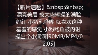 【新片速遞】&nbsp;&nbsp;漂亮美眉 被大肉棒操的满脸绯红 小娇乳哗哗 就喜欢这种羞羞的感觉 小粉鲍鱼被内射 操出个小洞洞[90MB/MP4/02:05]