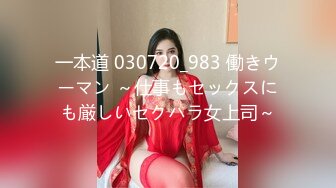 一本道 030720_983 働きウーマン ～仕事もセックスにも厳しいセクハラ女上司～