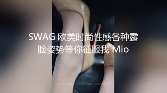 SWAG 欧美时尚性感各种露脸姿势等你征服我 Mio