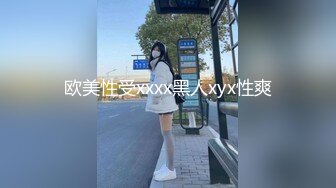 欧美性受xxxx黑人xyx性爽