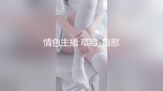 情色主播 草莓_自慰