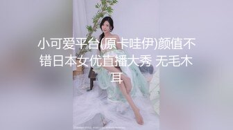 小可爱平台(原卡哇伊)颜值不错日本女优直播大秀 无毛木耳