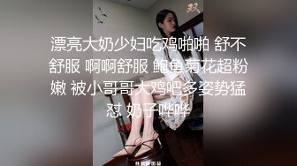 漂亮大奶少妇吃鸡啪啪 舒不舒服 啊啊舒服 鲍鱼菊花超粉嫩 被小哥哥大鸡吧多姿势猛怼 奶子哗哗