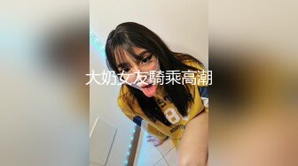 大奶女友騎乘高潮