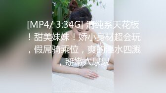 [MP4/ 3.34G] 清纯系天花板！甜美妹妹！娇小身材超会玩，假屌骑乘位，爽的淫水四溅，掰嫩穴尿尿