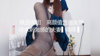 ✿极品御姐✿ 高颜值性感女神寻求刺激感的夫妻▌师师 ▌