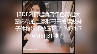 [2DF2]情趣酒店红色情趣大圆床偷拍土豪胖哥开房嫖妓妹子体格娇小被压坏了 [MP4/76MB][BT种子]