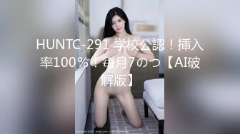 HUNTC-291 学校公認！挿入率100％！毎月7のつ【AI破解版】