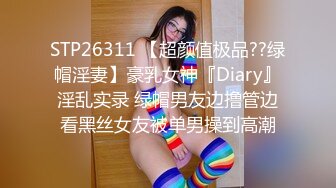 STP26311 【超颜值极品??绿帽淫妻】豪乳女神『Diary』淫乱实录 绿帽男友边撸管边看黑丝女友被单男操到高潮