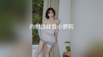 内射娃娃音小萝莉