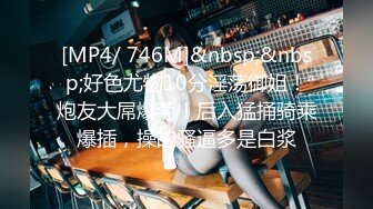 [MP4/ 746M]&nbsp;&nbsp;好色尤物10分淫荡御姐！炮友大屌爆菊！后入猛捅骑乘爆插，操的骚逼多是白浆