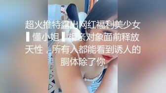 超火推特露出网红福利美少女▌懂小姐 ▌相亲对象面前释放天性，所有人都能看到诱人的胴体除了你