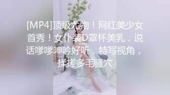 [MP4]顶级尤物！网红美少女首秀！女仆装D罩杯美乳，说话嗲嗲呻吟好听，特写视角，揉搓多毛骚穴