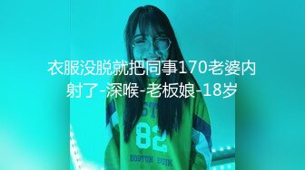 衣服没脱就把同事170老婆内射了-深喉-老板娘-18岁