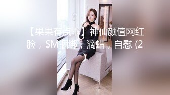 【果果有点乖】神仙颜值网红脸，SM捆绑，滴蜡，自慰 (2)