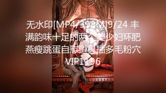 无水印[MP4/398M]9/24 丰满韵味十足的两个美少妇环肥燕瘦跳蛋自慰道具插多毛粉穴VIP1196