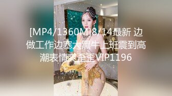 [MP4/1360M]8/14最新 边做工作边塞大黑牛上班震到高潮表情爽歪歪VIP1196