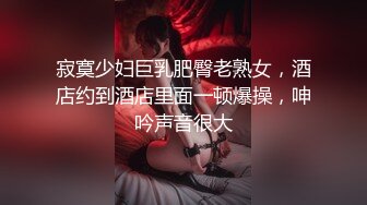 寂寞少妇巨乳肥臀老熟女，酒店约到酒店里面一顿爆操，呻吟声音很大