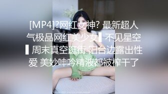 [MP4]?网红女神? 最新超人气极品网红美少女▌不见星空▌周末真空逛街 阳台边露出性爱 美妙呻吟精液都被榨干了