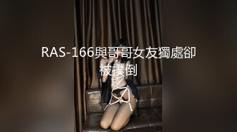 RAS-166與哥哥女友獨處卻被撲倒