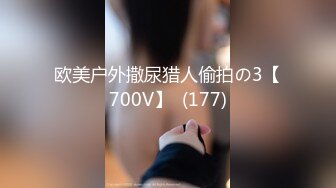 欧美户外撒尿猎人偷拍の3【700V】  (177)