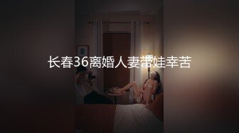 长春36离婚人妻带娃幸苦