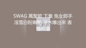 SWAG 萬聖節 下集 兔女郎手淫雪白粉嫩鮑 淫水爆出來 表情吟蕩