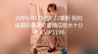 [MP4/417M]3/22最新 我的逼真的很紧你看黄瓜喷水十分诱人VIP1196