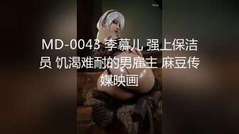 MD-0043 李慕儿 强上保洁员 饥渴难耐的男雇主 麻豆传媒映画