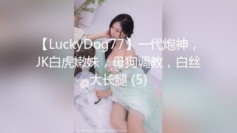 【LuckyDog77】一代炮神，JK白虎嫩妹，母狗调教，白丝大长腿 (5)