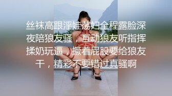 丝袜高跟淫娃荡妇全程露脸深夜陪狼友骚，互动狼友听指挥揉奶玩逼，撅着屁股要给狼友干，精彩不要错过真骚啊