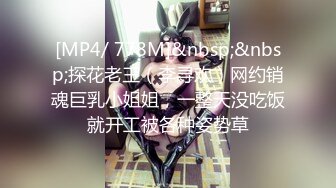 [MP4/ 778M]&nbsp;&nbsp;探花老王（李寻欢）网约销魂巨乳小姐姐，一整天没吃饭就开工被各种姿势草