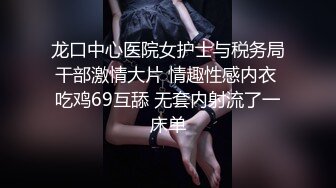 龙口中心医院女护士与税务局干部激情大片 情趣性感内衣 吃鸡69互舔 无套内射流了一床单