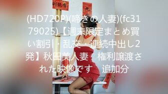 (HD720P)(啼きの人妻)(fc3179025)【週末限定まとめ買い割引・乱交・連続中出し2発】秋田美人妻　権利譲渡された映像です　追加分