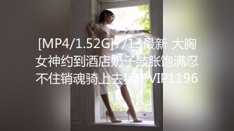 [MP4/1.52G]7/13最新 大胸女神约到酒店奶子鼓胀饱满忍不住销魂骑上去猛干VIP1196