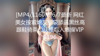 [MP4/1160M]6/7最新 网红美女按着炮友脑袋舔逼黑丝高跟鞋骑乘位扶腰后入爆操VIP1196