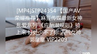 [MP4]STP24354 【国产AV荣耀推荐】麻豆传媒最新女神乱爱系列 《应酬潜规则》骑上来 好处少不了你 人气女神郭童童 VIP2209