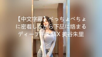 【中文字幕】べっちょべちょに密着しながら下品に络まるディープキスSEX 美谷朱里