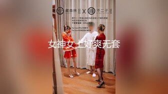 女神女上好爽无套